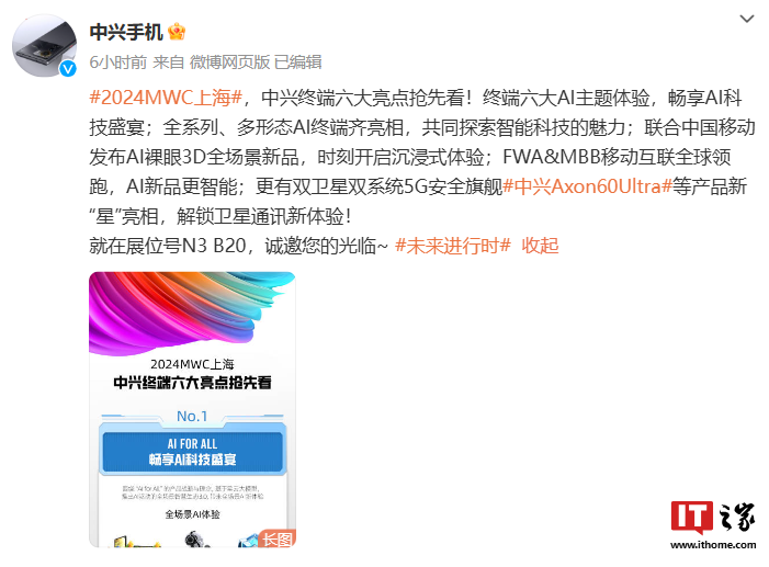 星欧平台官网：中兴终端 2024 MWC 上海亮点公布：全球首款裸眼 3D 千元手机、移动互联卫星终端